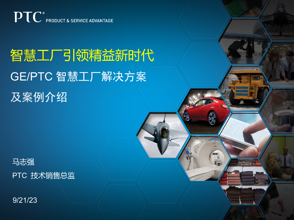 GE-PTC智慧工厂解决方案