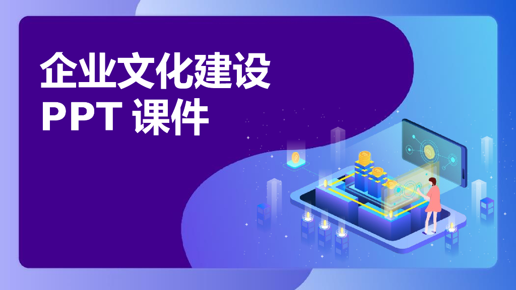 【企业文化培训】企业文化建设