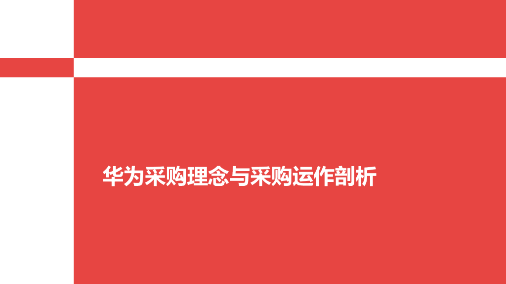 【采购管理】华为采购理念与采购运作剖析