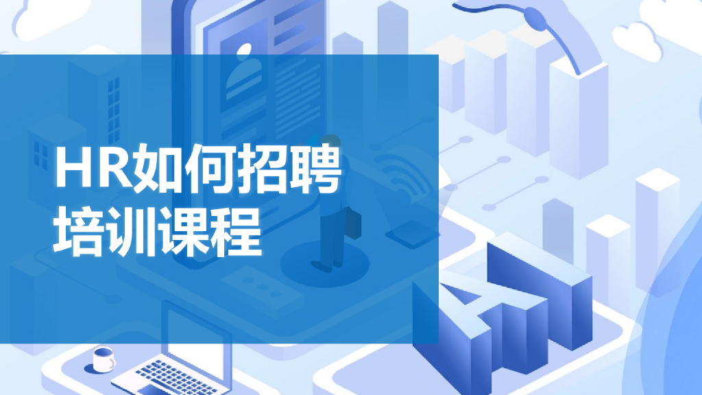 【人力资源培训课件】HR如何招聘？