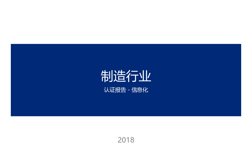 【战略规划报告】制造业信息化战略规划