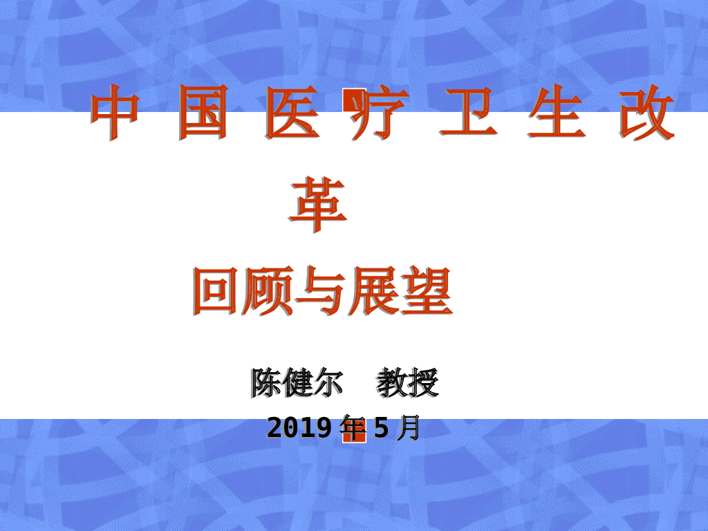 【医疗行业培训教材】中国医疗卫生改革的历史、现状和未来