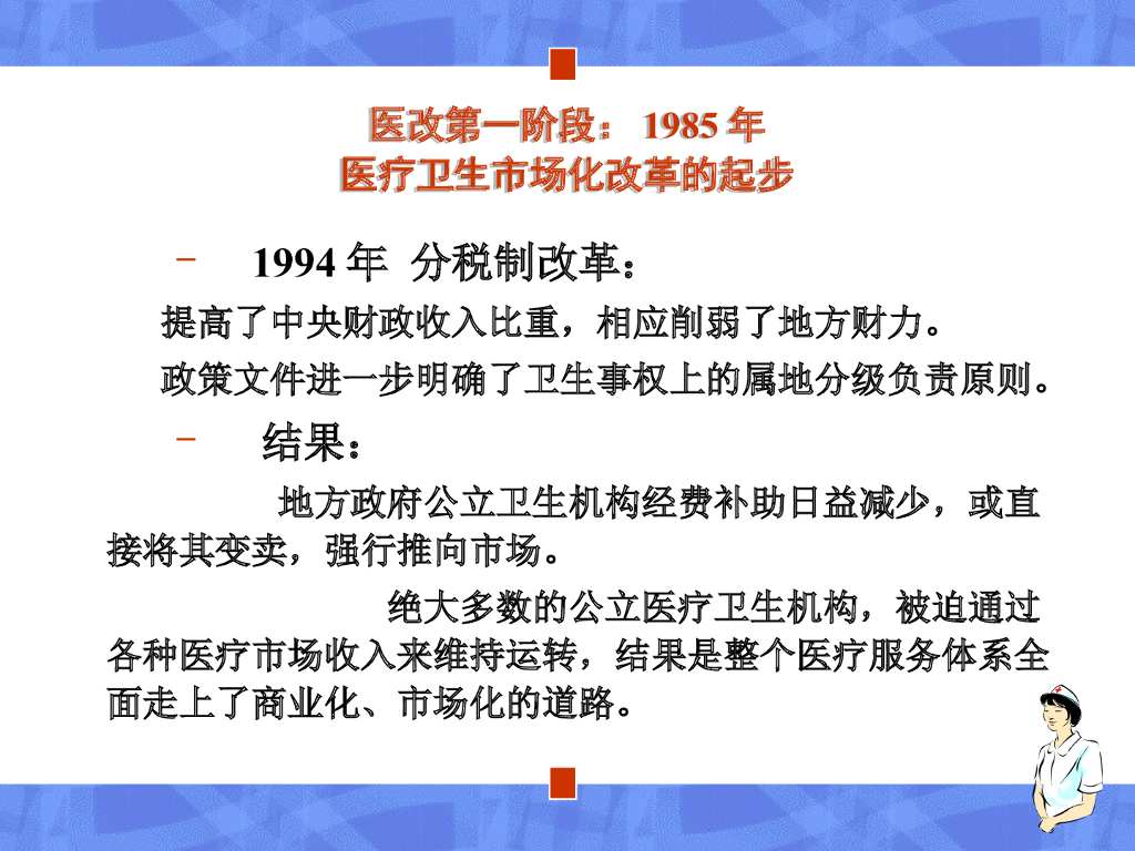 【医疗行业培训教材】中国医疗卫生改革的历史、现状和未来_第7页