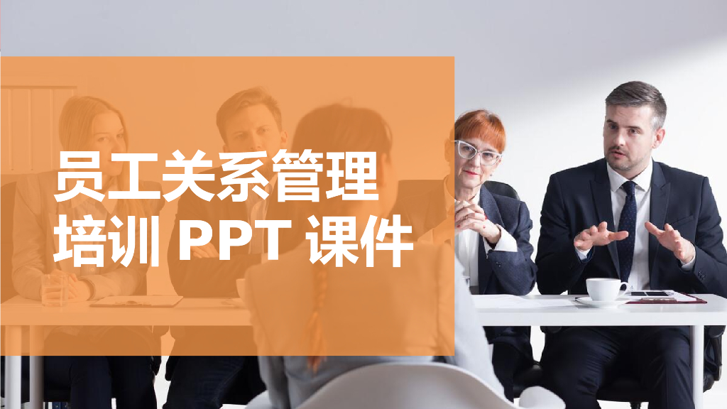 员工关系管理培训课程（63页PPT）