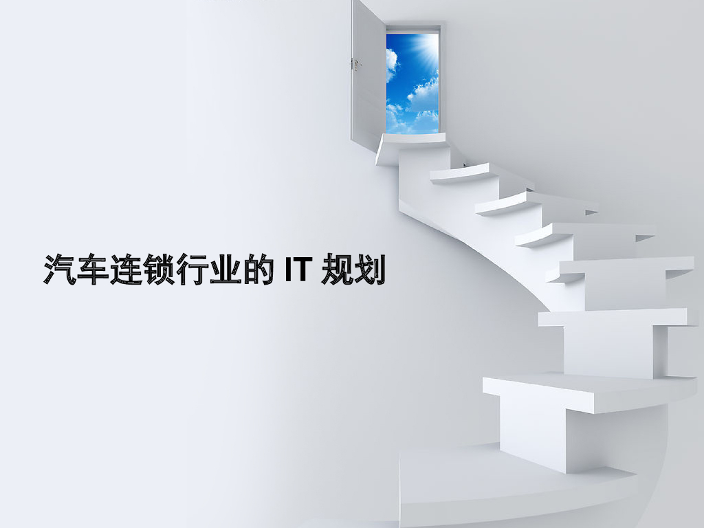 汽车连锁行业的IT规划