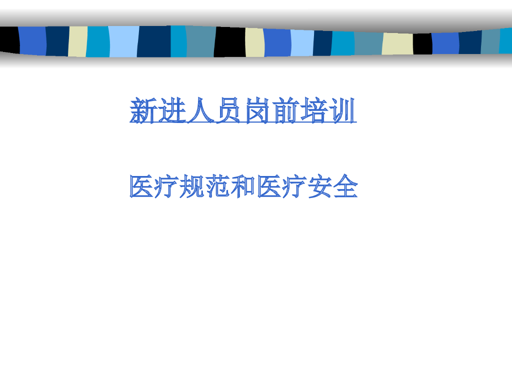 【医疗培训课件】医疗规范和医疗安全