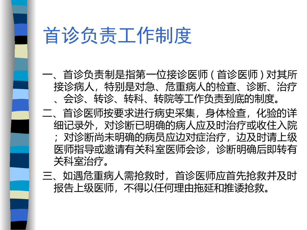 【医疗培训课件】医疗规范和医疗安全_第9页