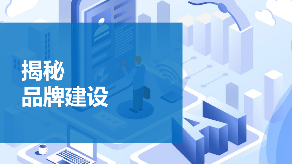 【品牌管理报告】55页PPT教会如何进行品牌建设