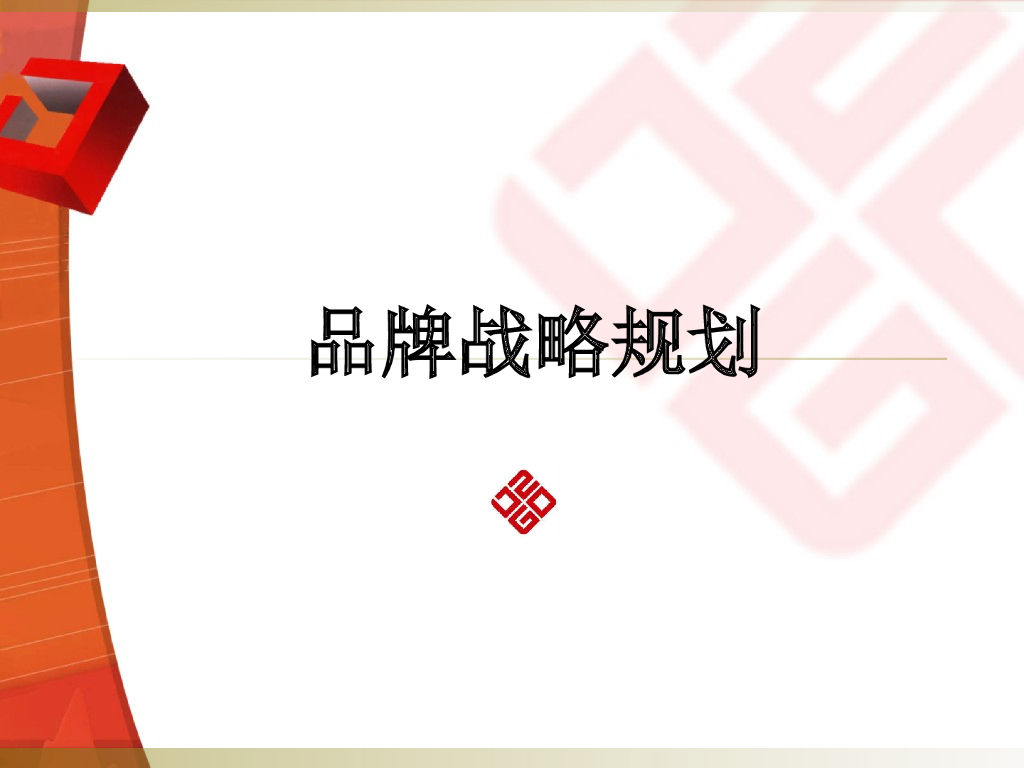 【品牌策划报告】品牌战略规划报告