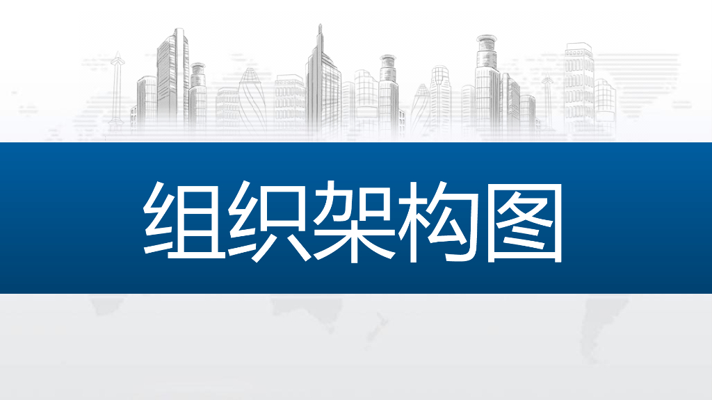 组织架构模板