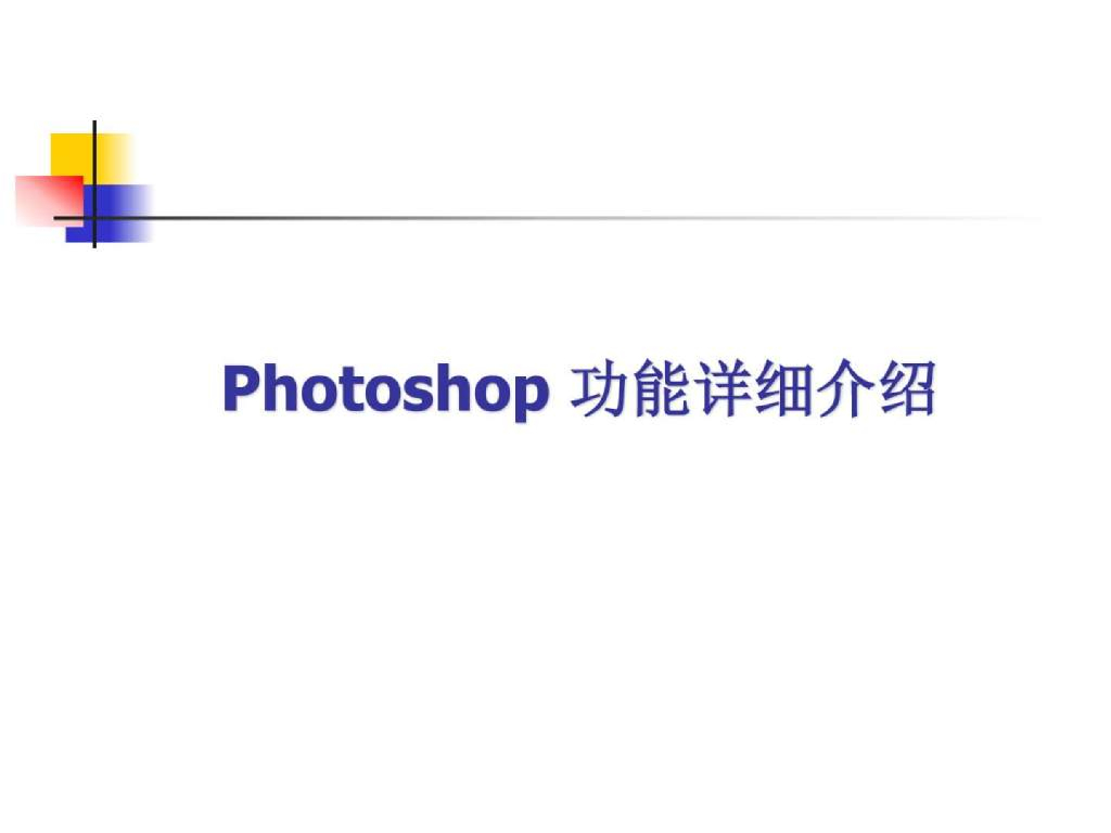 【计算机软件培训教材】ps功能详细介绍
