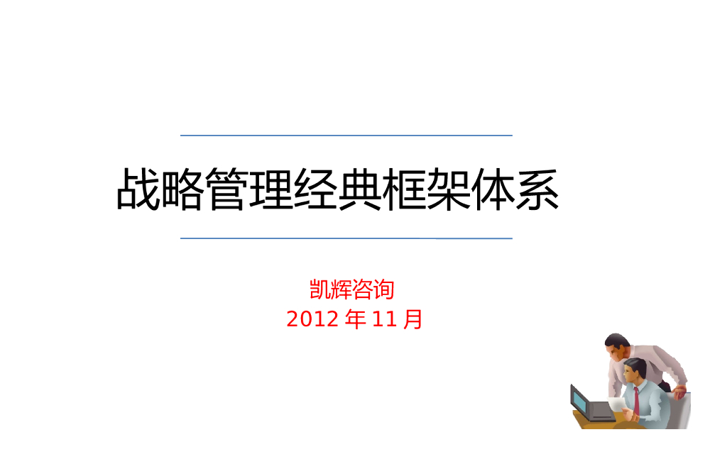战略管理经典框架体系