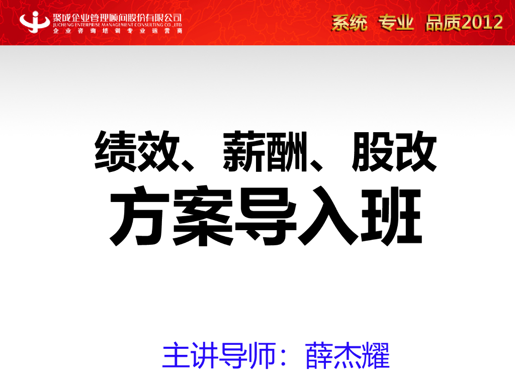 【培训教材下载】绩效、薪酬、股改方案导入班PPT