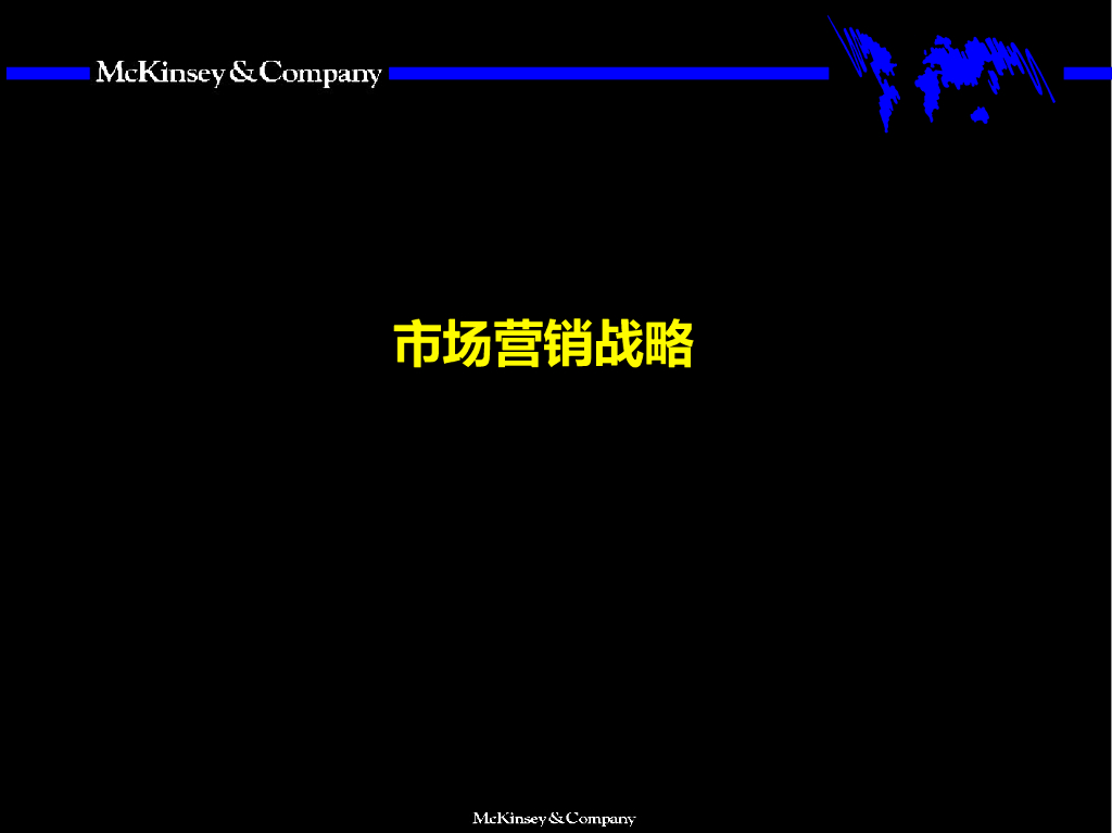 【麦肯锡市场营销战略培训】市场营销战略
