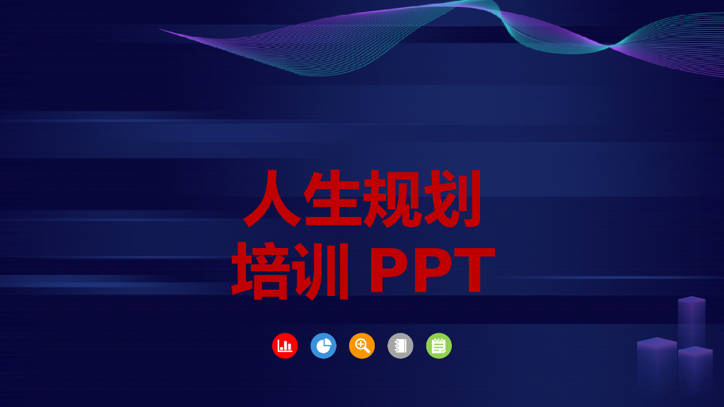 【培训课件】人生规划培训