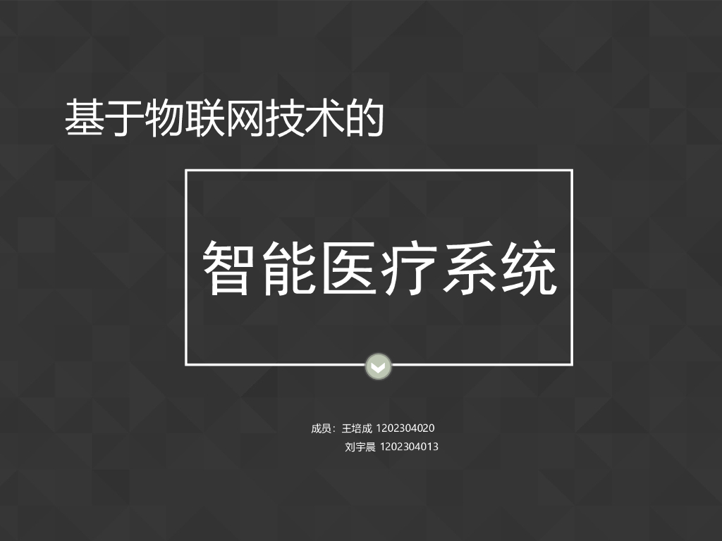【智慧医疗】基于物联网的智能医疗系统