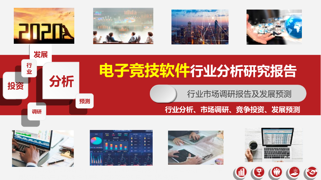 电子竞技软件行业分析研究报告