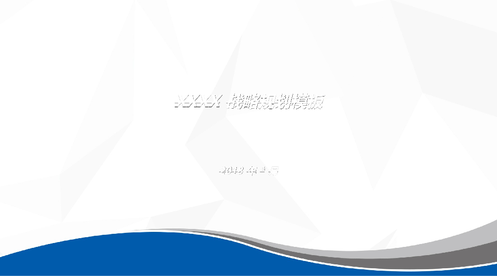 公司战略规划模板PPT