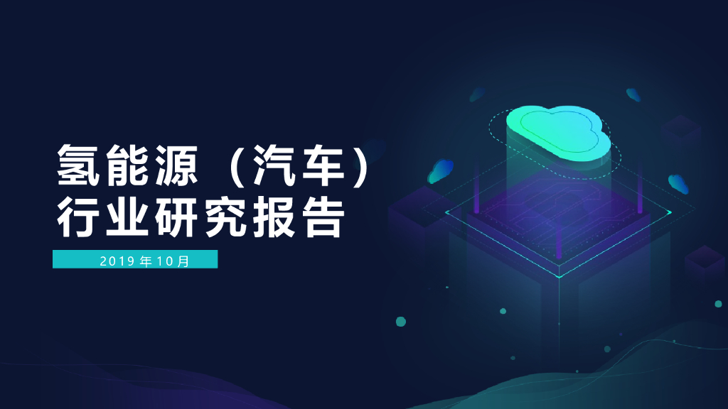 【新能源汽车深度研究】氢能源汽车行业研究报告