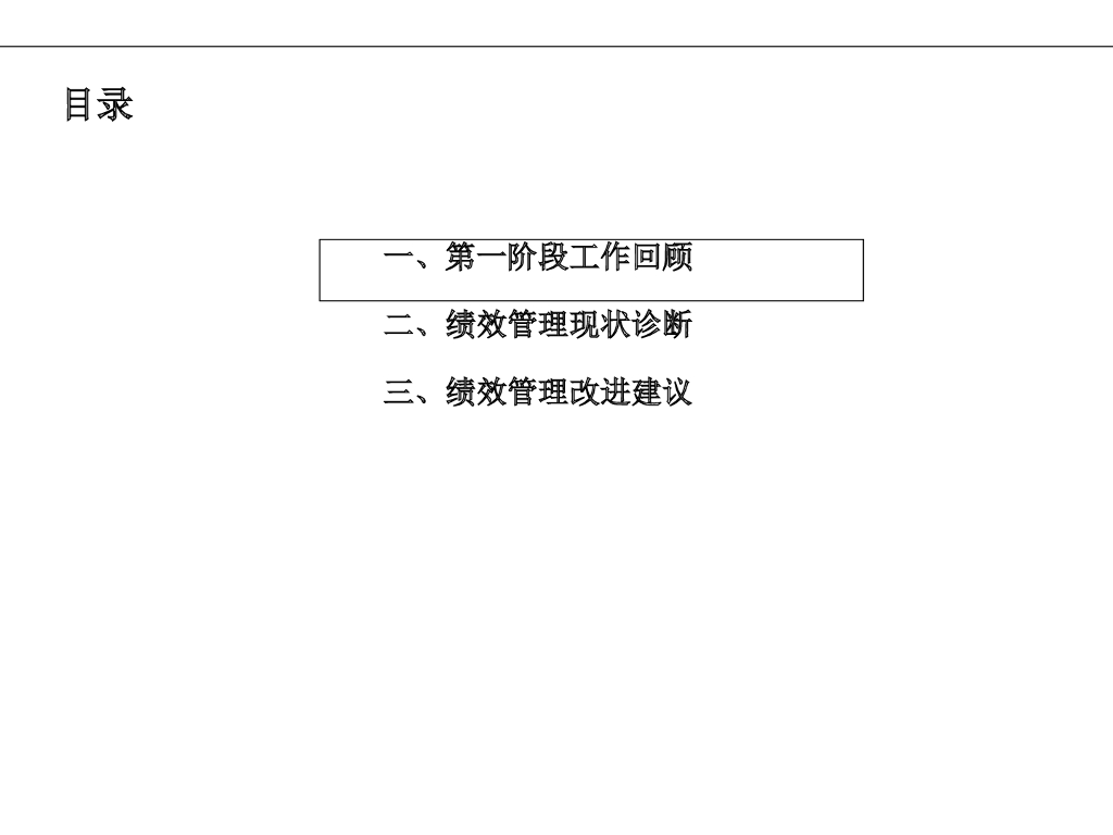 【人力资源咨询诊断报告】绩效管理诊断报告