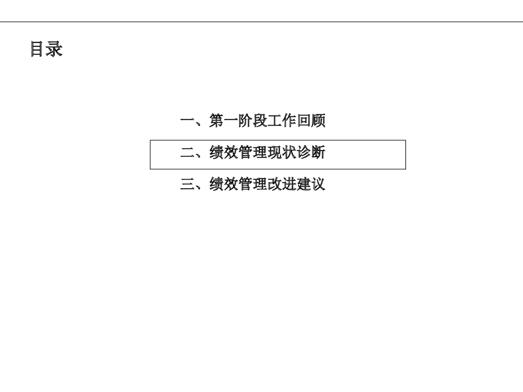 【人力资源咨询诊断报告】绩效管理诊断报告_第7页
