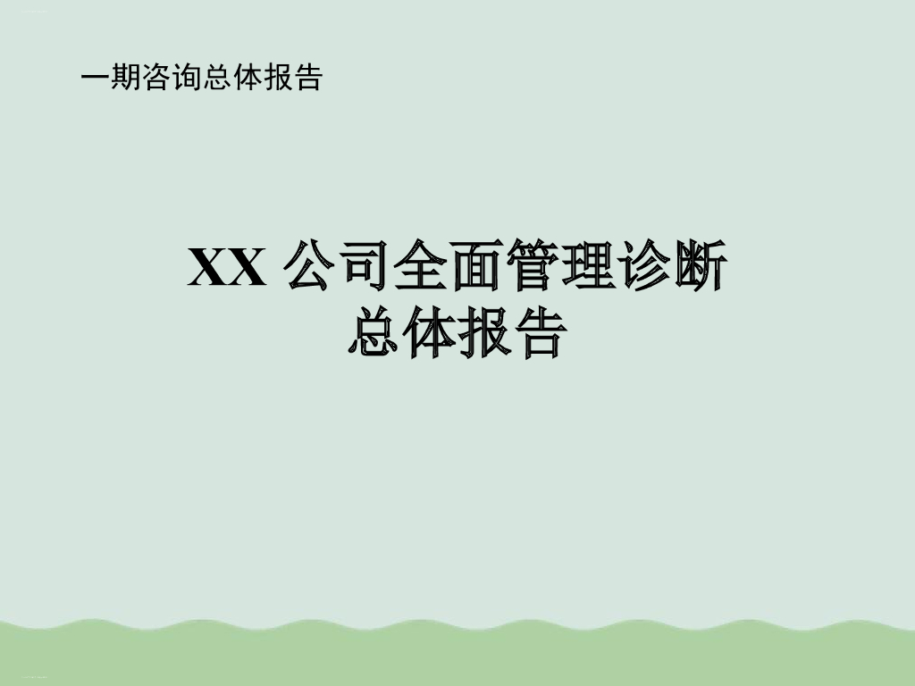 【企业诊断案例】某公司全面管理诊断总体报告