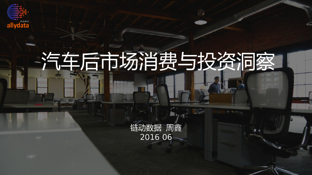 汽车后市场消费与投资洞察