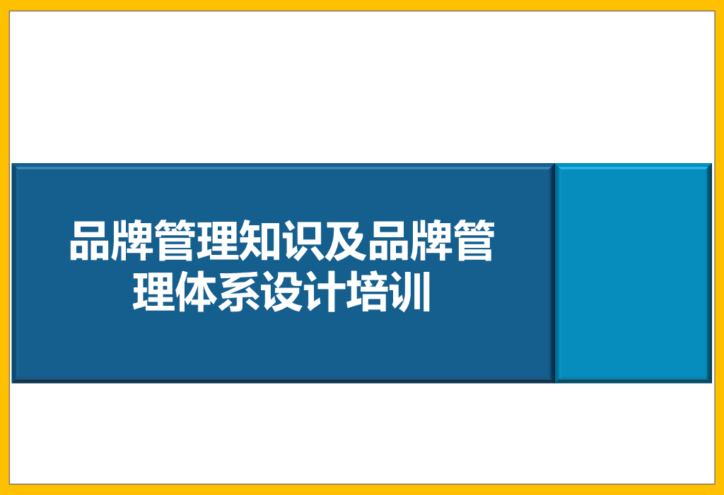 【品牌管理精品课程】品牌管理知识及品牌管理体系设计培训