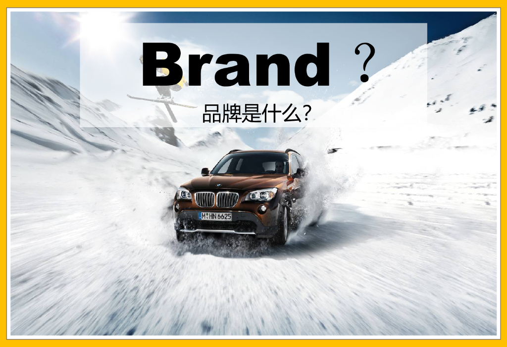 【品牌管理精品课程】品牌管理知识及品牌管理体系设计培训_第7页