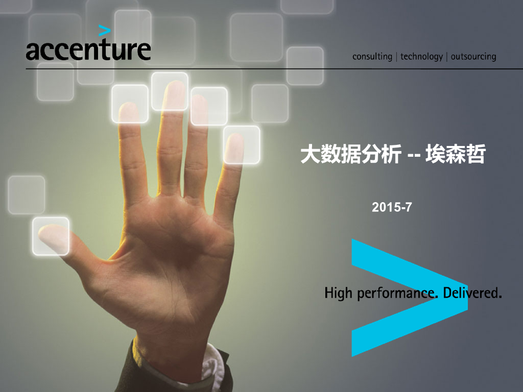 【世界著名咨询公司方法论】埃森哲大数据分析工具和方法