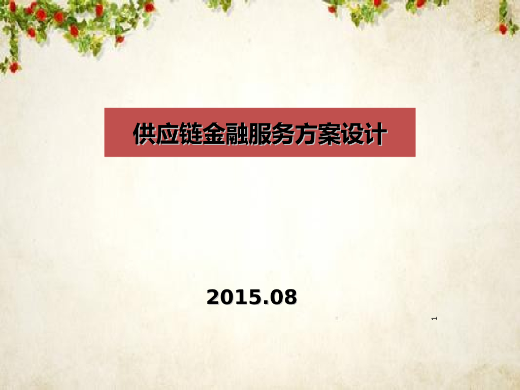 【供应链金融研究报告】供应链金融服务方案设计