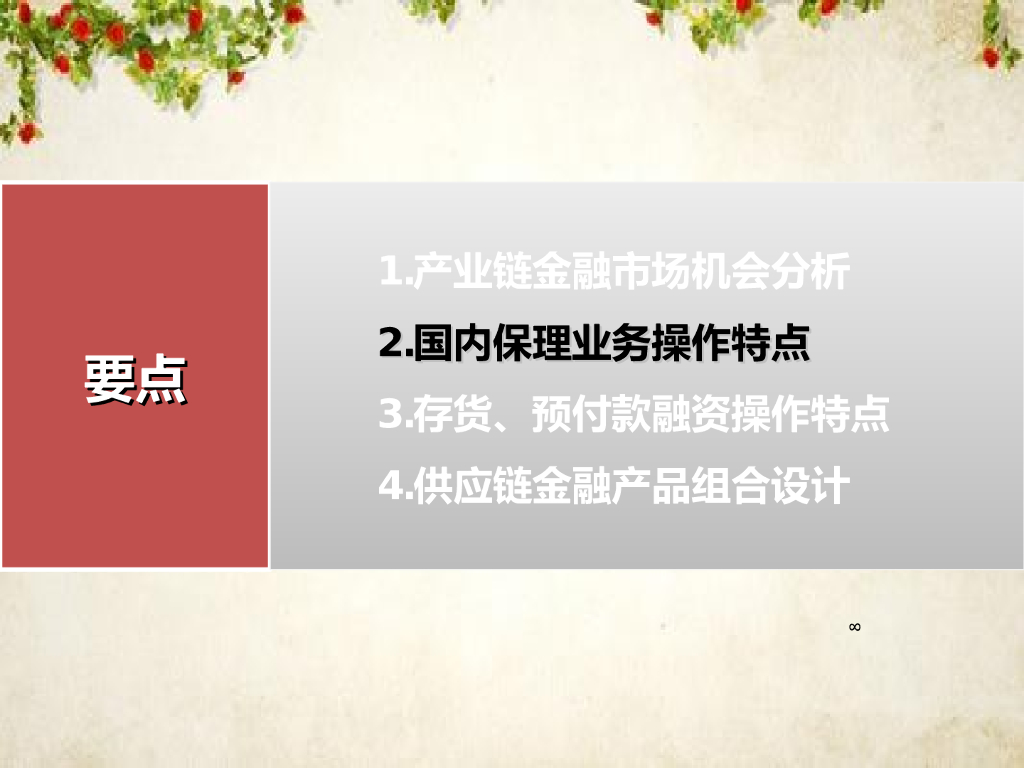 【供应链金融研究报告】供应链金融服务方案设计_第8页