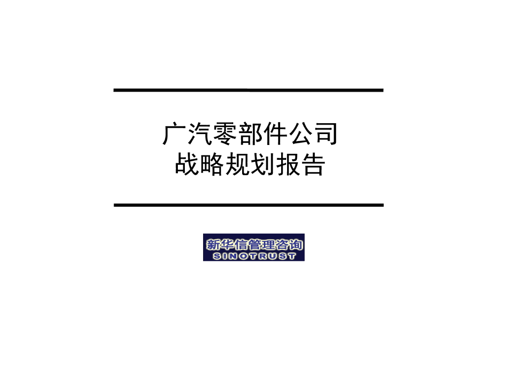 【战略规划案例】广汽集团零部件公司战略规划报告
