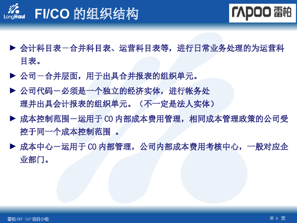 【SAP培训教材】FI/CO培训资料_第6页