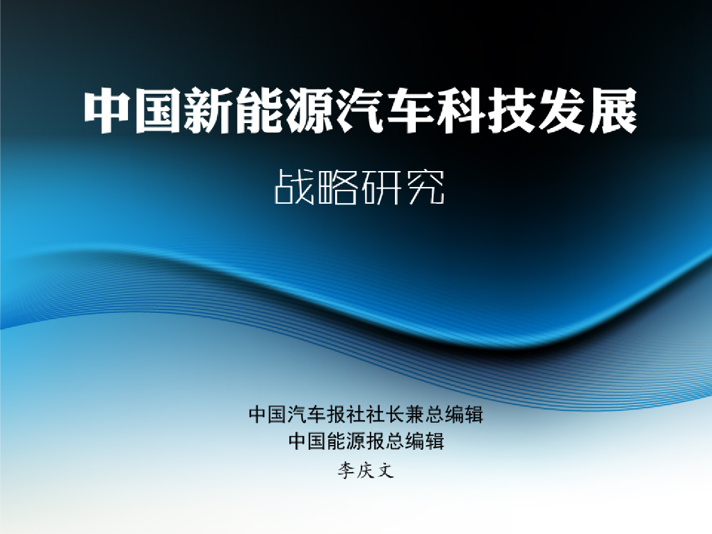 中国新能源汽车科技发展战略研究报告