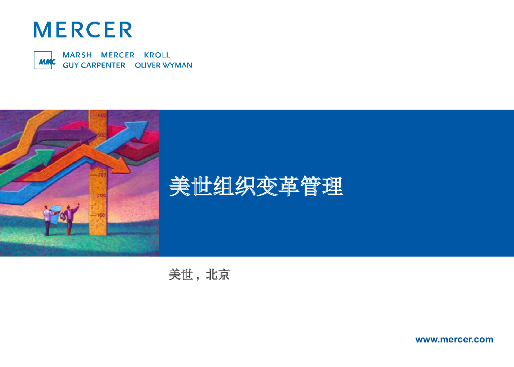 【全球著名咨询公司案例】美世：组织变革管理