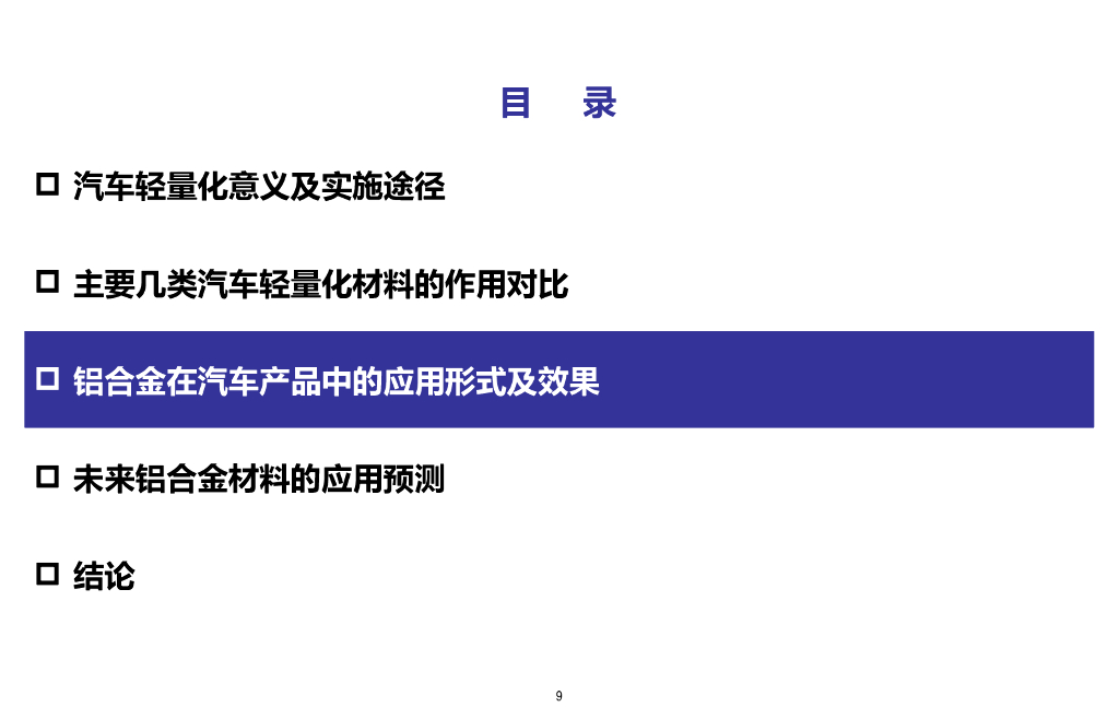【汽车轻量化】车用铝材发展前景研究_第9页