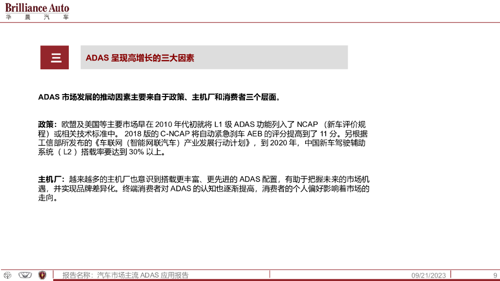 中国汽车市场主流ADAS应用报告_第9页