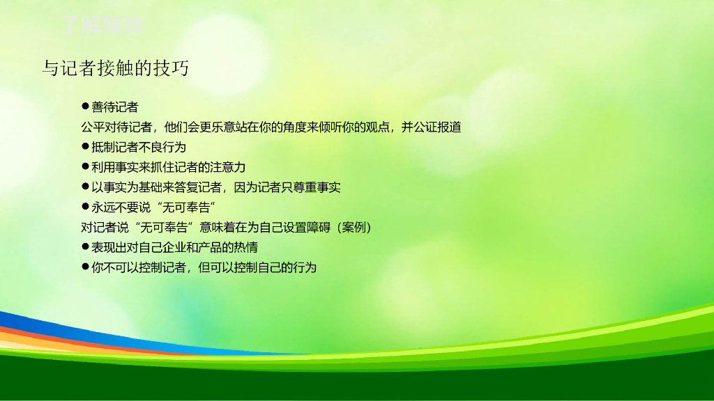 新闻媒体发言人培训资料_第6页