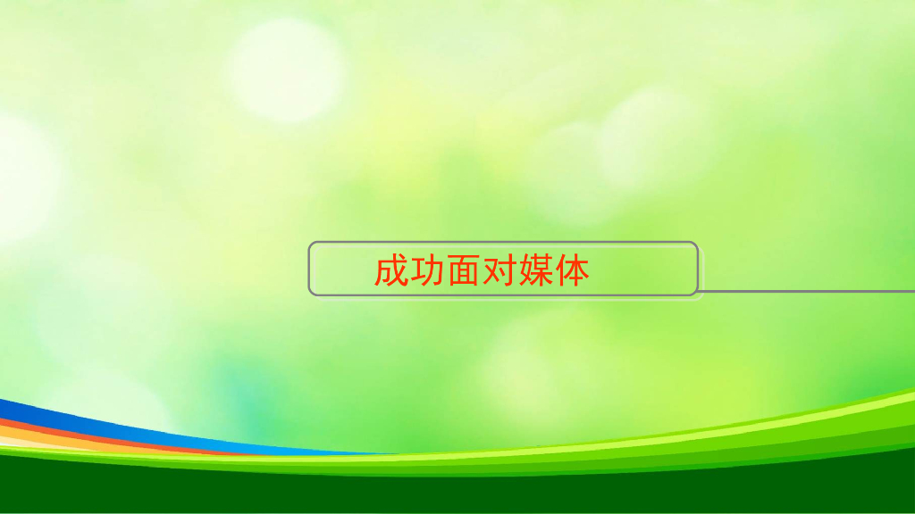 新闻媒体发言人培训资料_第8页