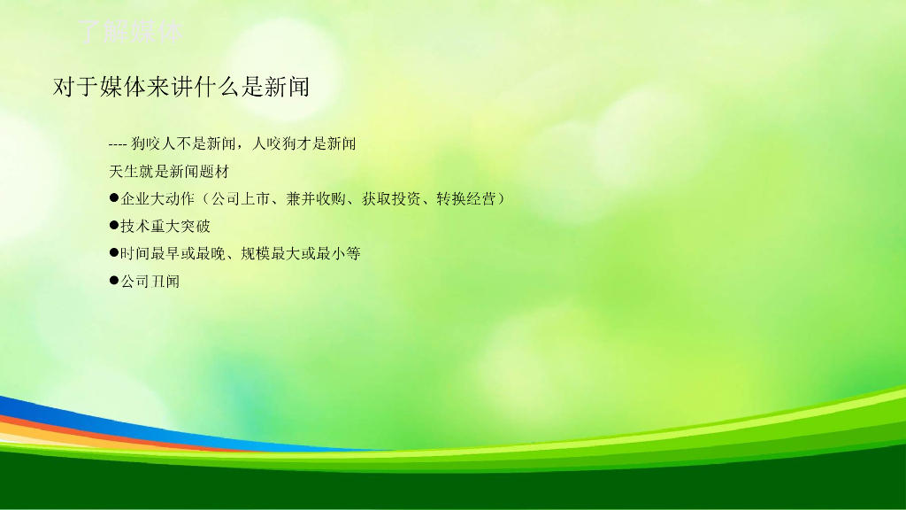 新闻媒体发言人培训资料_第7页