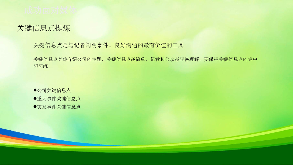 新闻媒体发言人培训资料_第10页
