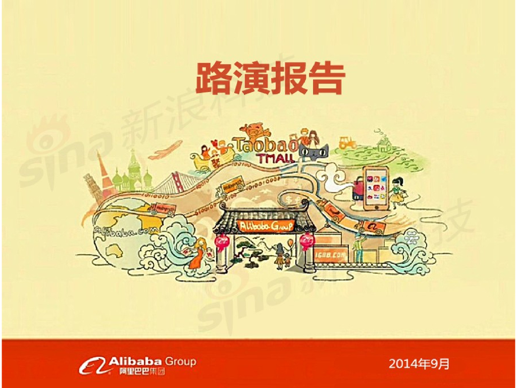 阿里巴巴IPO上市路演中文版PPT