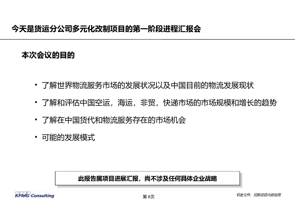 【物流行业深度研究】毕马威：物流行业价值链与市场分析_第8页