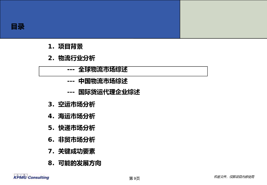 【物流行业深度研究】毕马威：物流行业价值链与市场分析_第9页