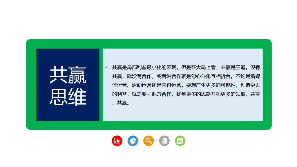 【营销培训课件】为营销人员定制：十种营销思维_第8页