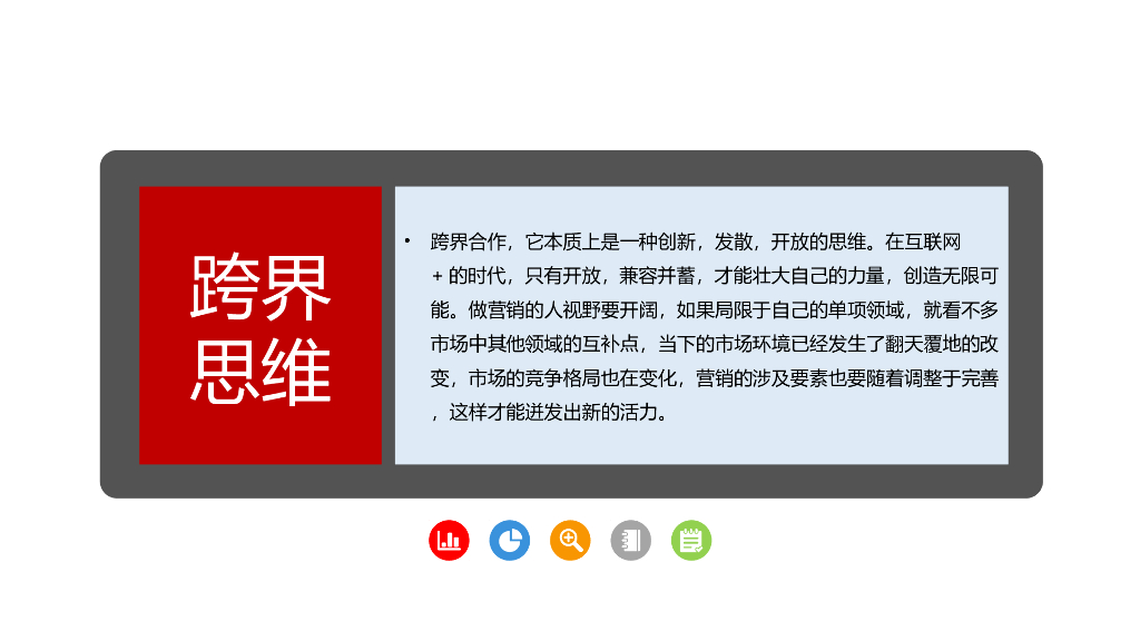 【营销培训课件】为营销人员定制：十种营销思维_第10页