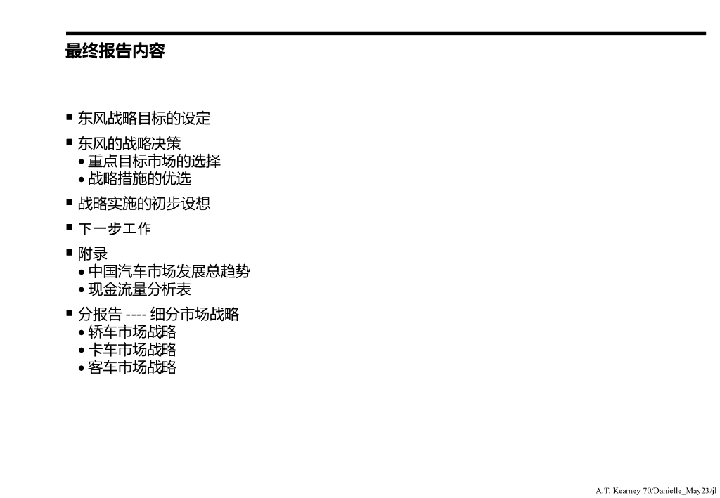 某大型汽车集团战略规划_第6页