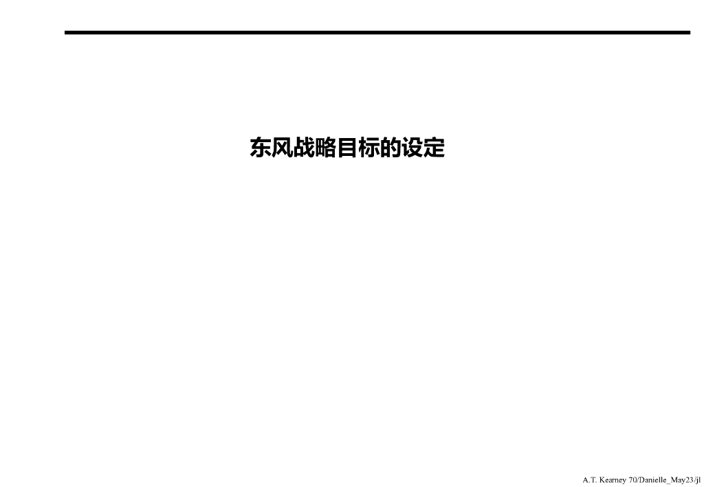 某大型汽车集团战略规划_第9页