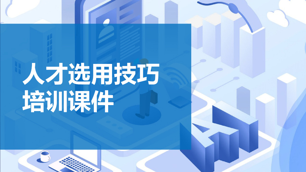 【人力资源培训教材】人才选用技巧培训课件